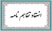 انعقاد تفاهم نامه همکاری با مرکز تحقیقات گوش و حلق و بینی و سر و گردن دانشگاه علوم پزشکی ایران در خصوص همکاریهای علمی و پژوهشی مشترک