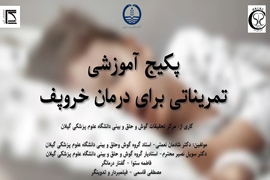 فیلم  آموزشی درمان خروپف (با تمرینات دهانی، زبانی و حلقی ) برای نخستین بار در ایران : کاری از مرکز تحقیقات گوش و حلق و بینی دانشگاه علوم پزشکی گیلان 